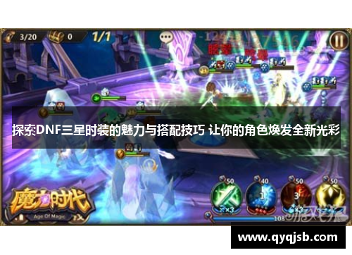 探索DNF三星时装的魅力与搭配技巧 让你的角色焕发全新光彩