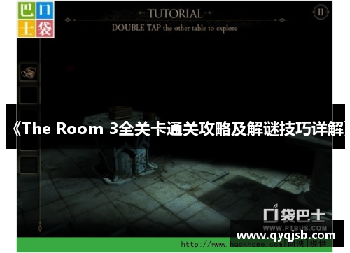 《The Room 3全关卡通关攻略及解谜技巧详解》