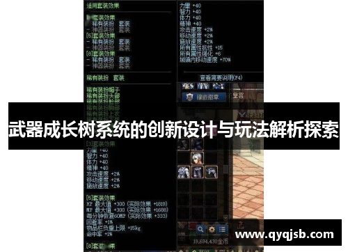 武器成长树系统的创新设计与玩法解析探索 武器成长树系统的创新设计与玩法解析探索