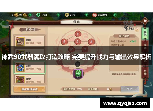 神武90武器满攻打造攻略 完美提升战力与输出效果解析
