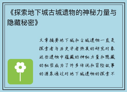《探索地下城古城遗物的神秘力量与隐藏秘密》 《探索地下城古城遗物的神秘力量与隐藏秘密》