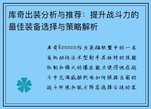 库奇出装分析与推荐:提升战斗力的最佳装备选择与策略解析 库奇出装分析与推荐:提升战斗力的最佳装备选择与策略解析