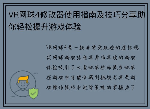 VR网球4修改器使用指南及技巧分享助你轻松提升游戏体验