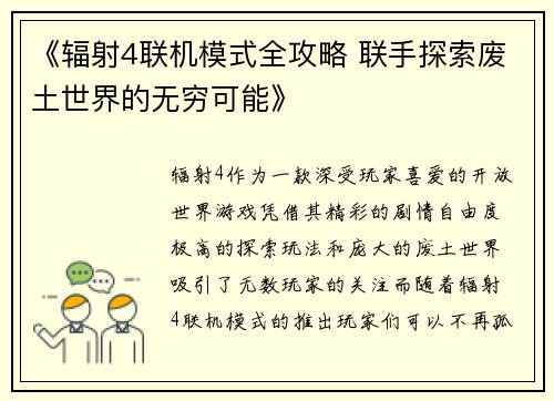 《辐射4联机模式全攻略 联手探索废土世界的无穷可能》