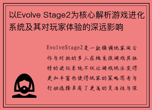 以Evolve Stage2为核心解析游戏进化系统及其对玩家体验的深远影响 以Evolve Stage2为核心解析游戏进化系统及其对玩家体验的深远影响