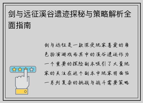 剑与远征溪谷遗迹探秘与策略解析全面指南