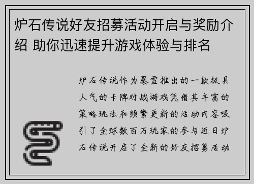炉石传说好友招募活动开启与奖励介绍 助你迅速提升游戏体验与排名