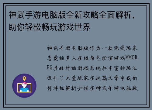 神武手游电脑版全新攻略全面解析，助你轻松畅玩游戏世界