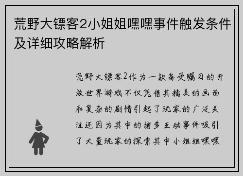荒野大镖客2小姐姐嘿嘿事件触发条件及详细攻略解析