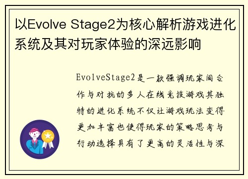以Evolve Stage2为核心解析游戏进化系统及其对玩家体验的深远影响