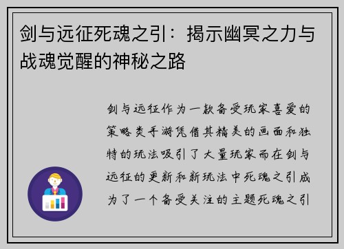 剑与远征死魂之引：揭示幽冥之力与战魂觉醒的神秘之路