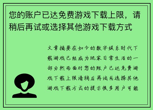 您的账户已达免费游戏下载上限，请稍后再试或选择其他游戏下载方式