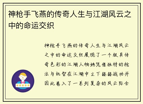 神枪手飞燕的传奇人生与江湖风云之中的命运交织 神枪手飞燕的传奇人生与江湖风云之中的命运交织