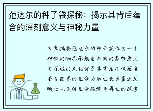 范达尔的种子袋探秘：揭示其背后蕴含的深刻意义与神秘力量