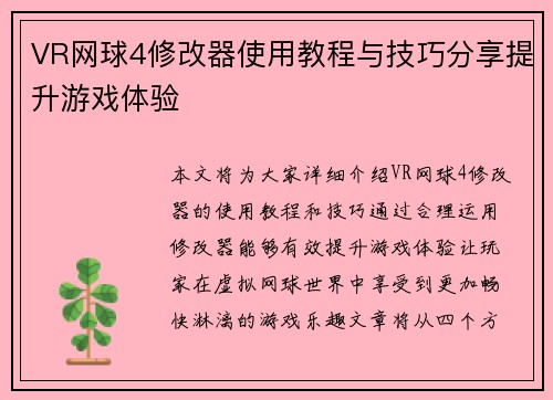 VR网球4修改器使用教程与技巧分享提升游戏体验