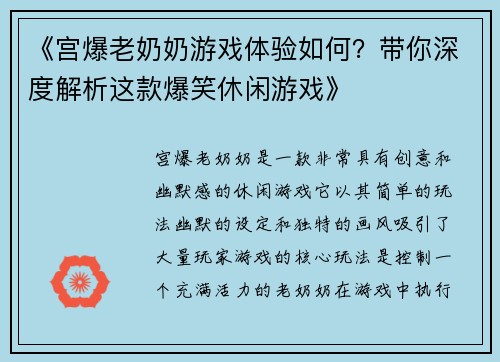 《宫爆老奶奶游戏体验如何？带你深度解析这款爆笑休闲游戏》