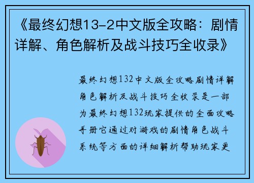 《最终幻想13-2中文版全攻略：剧情详解、角色解析及战斗技巧全收录》
