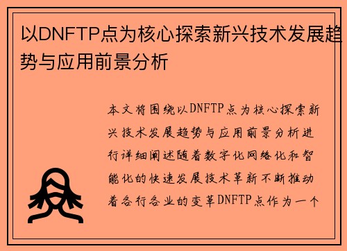 以DNFTP点为核心探索新兴技术发展趋势与应用前景分析 以DNFTP点为核心探索新兴技术发展趋势与应用前景分析