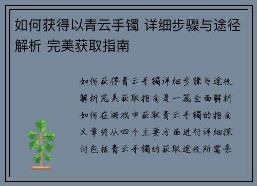 如何获得以青云手镯 详细步骤与途径解析 完美获取指南