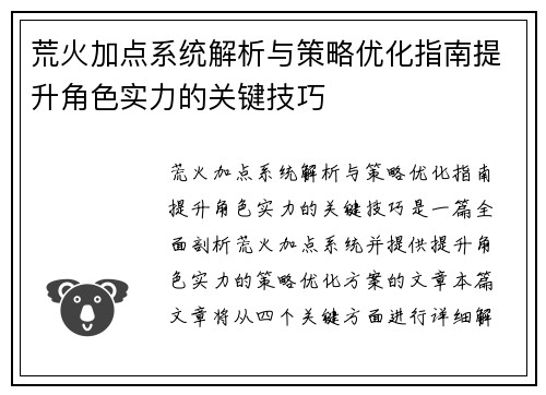荒火加点系统解析与策略优化指南提升角色实力的关键技巧