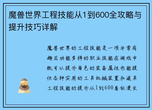 魔兽世界工程技能从1到600全攻略与提升技巧详解 魔兽世界工程技能从1到600全攻略与提升技巧详解