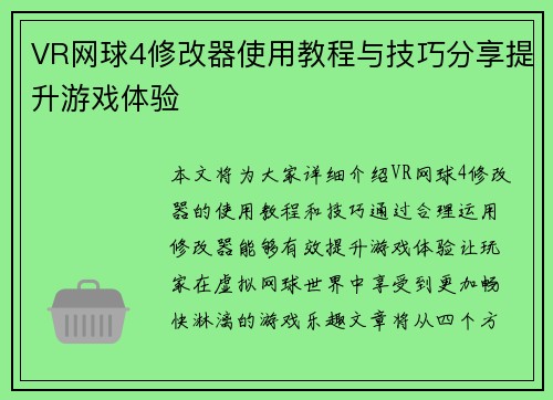 VR网球4修改器使用教程与技巧分享提升游戏体验 VR网球4修改器使用教程与技巧分享提升游戏体验