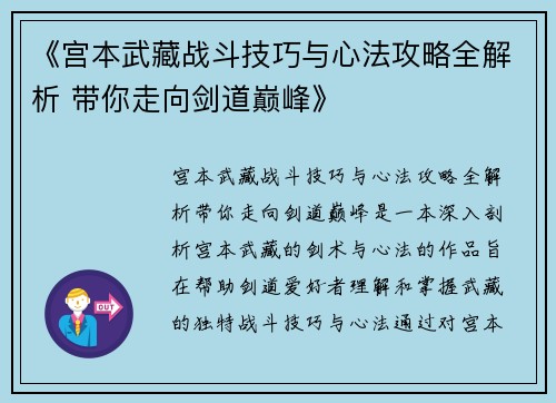 《宫本武藏战斗技巧与心法攻略全解析 带你走向剑道巅峰》