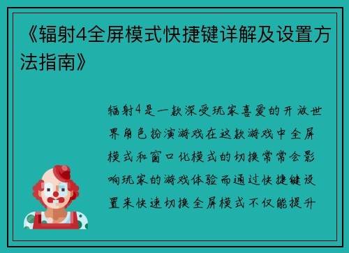 《辐射4全屏模式快捷键详解及设置方法指南》 《辐射4全屏模式快捷键详解及设置方法指南》