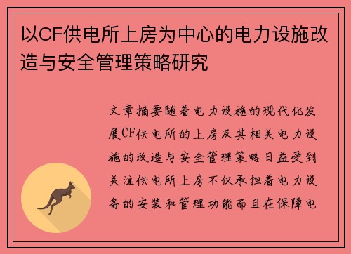 以CF供电所上房为中心的电力设施改造与安全管理策略研究 以CF供电所上房为中心的电力设施改造与安全管理策略研究