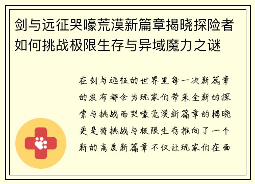 剑与远征哭嚎荒漠新篇章揭晓探险者如何挑战极限生存与异域魔力之谜 剑与远征哭嚎荒漠新篇章揭晓探险者如何挑战极限生存与异域魔力之谜