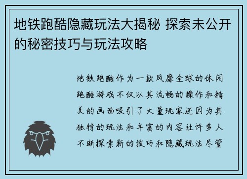 地铁跑酷隐藏玩法大揭秘 探索未公开的秘密技巧与玩法攻略 地铁跑酷隐藏玩法大揭秘 探索未公开的秘密技巧与玩法攻略