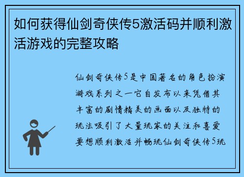 如何获得仙剑奇侠传5激活码并顺利激活游戏的完整攻略