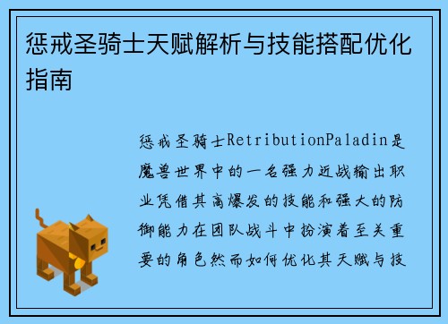 惩戒圣骑士天赋解析与技能搭配优化指南 惩戒圣骑士天赋解析与技能搭配优化指南