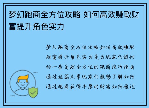 梦幻跑商全方位攻略 如何高效赚取财富提升角色实力 梦幻跑商全方位攻略 如何高效赚取财富提升角色实力