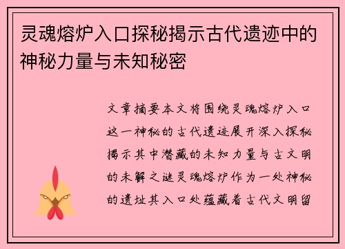灵魂熔炉入口探秘揭示古代遗迹中的神秘力量与未知秘密