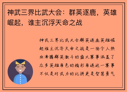 神武三界比武大会：群英逐鹿，英雄崛起，谁主沉浮天命之战