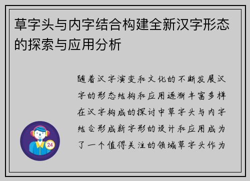 草字头与内字结合构建全新汉字形态的探索与应用分析 草字头与内字结合构建全新汉字形态的探索与应用分析