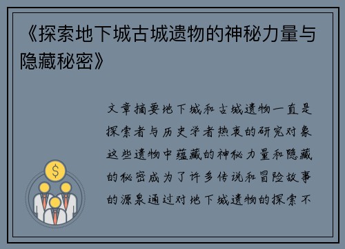 《探索地下城古城遗物的神秘力量与隐藏秘密》 《探索地下城古城遗物的神秘力量与隐藏秘密》