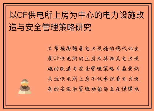 以CF供电所上房为中心的电力设施改造与安全管理策略研究