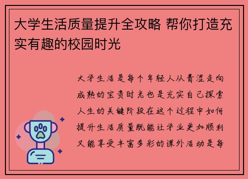 大学生活质量提升全攻略 帮你打造充实有趣的校园时光