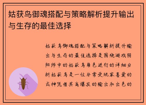 姑获鸟御魂搭配与策略解析提升输出与生存的最佳选择