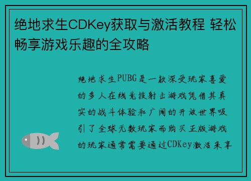 绝地求生CDKey获取与激活教程 轻松畅享游戏乐趣的全攻略
