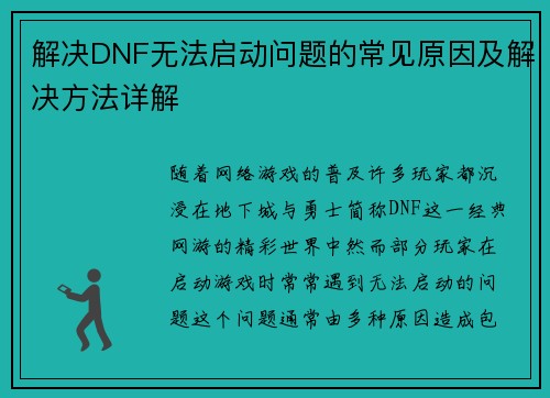解决DNF无法启动问题的常见原因及解决方法详解