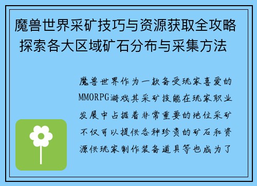 魔兽世界采矿技巧与资源获取全攻略 探索各大区域矿石分布与采集方法