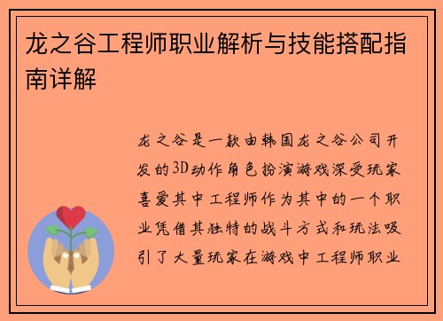 龙之谷工程师职业解析与技能搭配指南详解