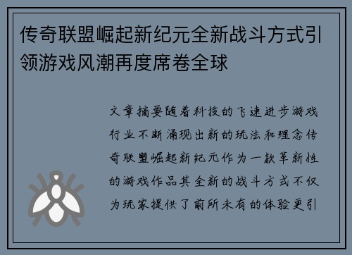 传奇联盟崛起新纪元全新战斗方式引领游戏风潮再度席卷全球