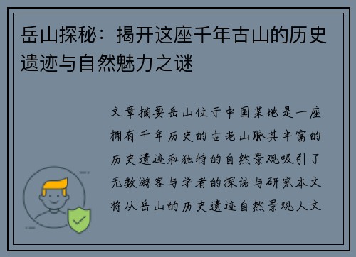 岳山探秘：揭开这座千年古山的历史遗迹与自然魅力之谜