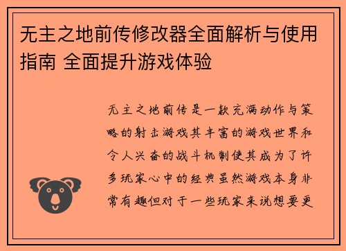 无主之地前传修改器全面解析与使用指南 全面提升游戏体验 无主之地前传修改器全面解析与使用指南 全面提升游戏体验