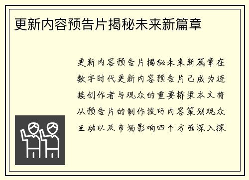 更新内容预告片揭秘未来新篇章