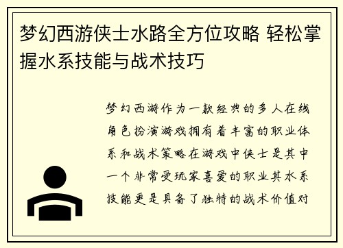 梦幻西游侠士水路全方位攻略 轻松掌握水系技能与战术技巧